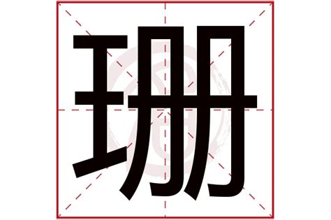 珊名字|珊字取名的含义是什么